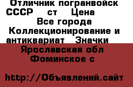 Отличник погранвойск СССР-!! ст. › Цена ­ 550 - Все города Коллекционирование и антиквариат » Значки   . Ярославская обл.,Фоминское с.